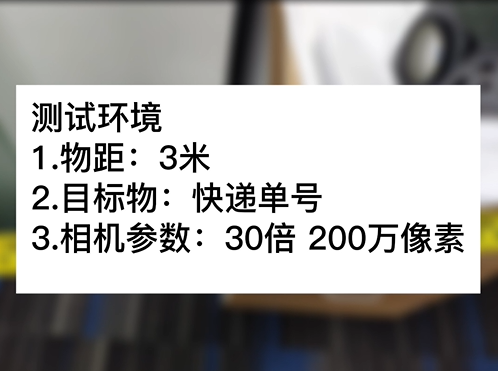 3米物距30倍 200萬(wàn)快遞單號(hào)測(cè)試