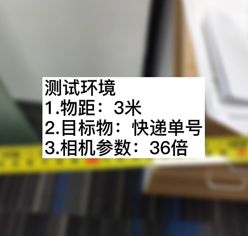 3米物距36倍 200萬(wàn)快遞單測(cè)試