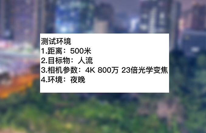 4k800萬(wàn)23倍夜晚人流測(cè)試