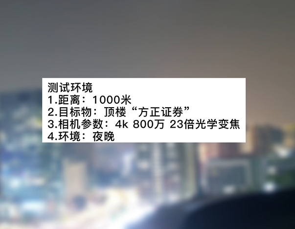 4k800萬(wàn)23倍夜晚遠(yuǎn)景“方正”測(cè)試