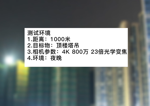 4k800萬(wàn)23倍夜晚塔吊測(cè)試