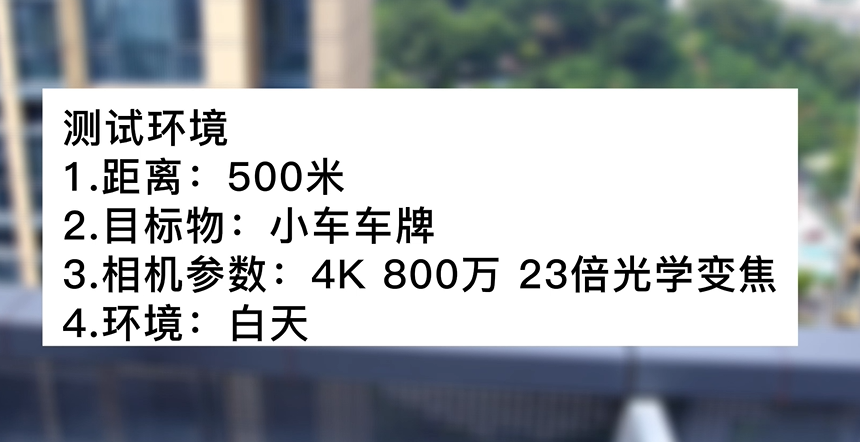 4k800萬(wàn)23倍白天車牌號(hào)測(cè)試