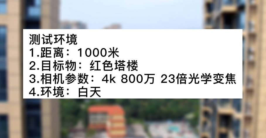 4k800萬(wàn)23倍白天塔樓測(cè)試