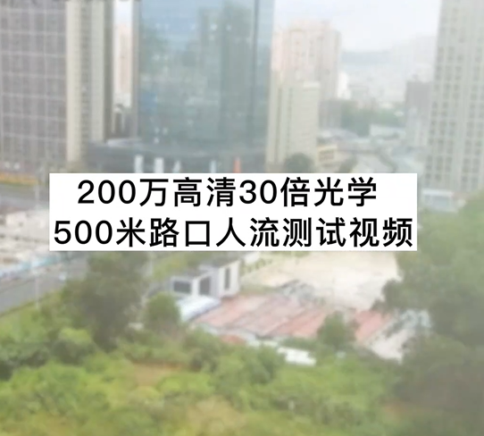 200萬(wàn)高清30倍光學(xué)500米路口人流測(cè)試視頻