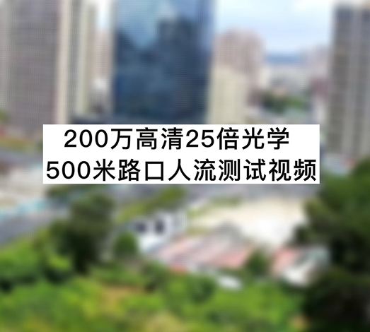 200萬(wàn)高清25倍光學(xué)500米路口人流測(cè)試視頻