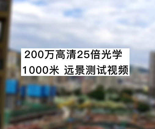 200萬(wàn)高清25倍光學(xué)1000米遠(yuǎn)景測(cè)試視頻