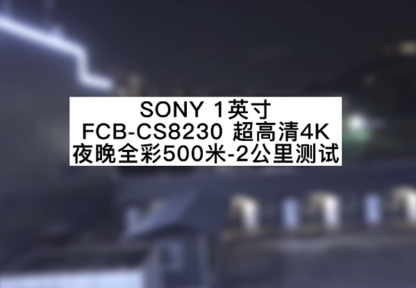 超高清4K 12倍光學(xué) 夜晚全彩500米測(cè)試