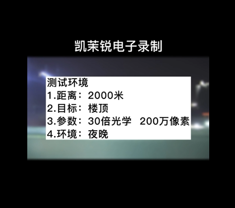 30倍光學 200萬像素 夜晚測試