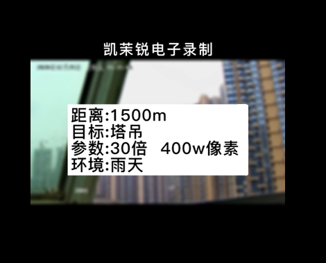 30倍  400萬雨天塔吊測試