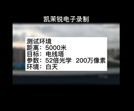 52倍200萬5000米電線塔測試