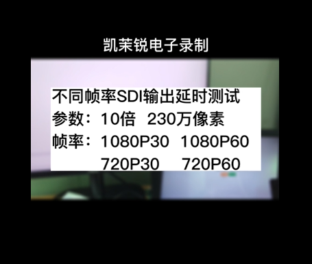 10倍SDI輸出延時測試