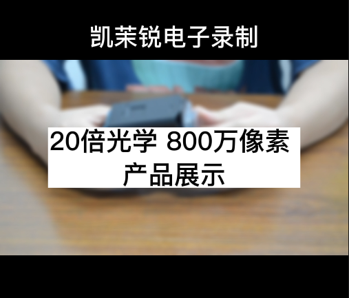 20倍光學 800萬 產品展示