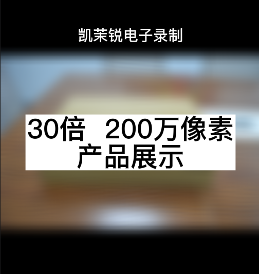 30倍  200萬像素 產品展示