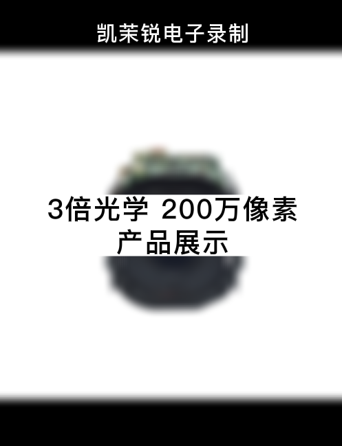 3倍光學 200萬像素 產品展示