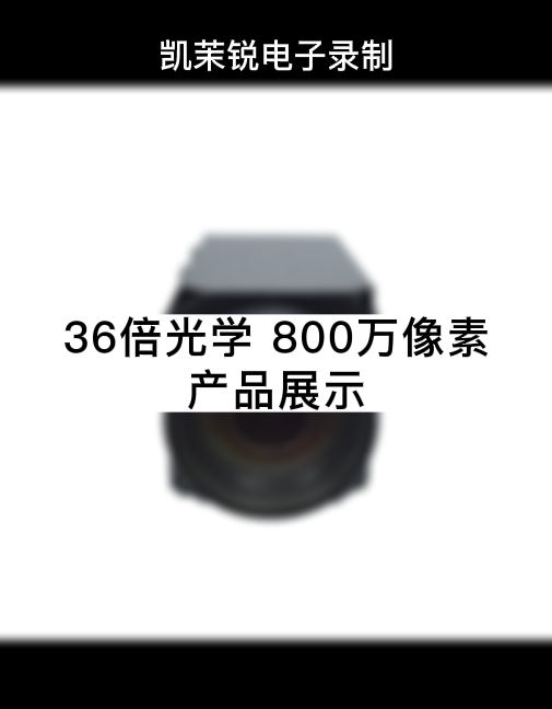 36倍光學  200萬像素 產品展示