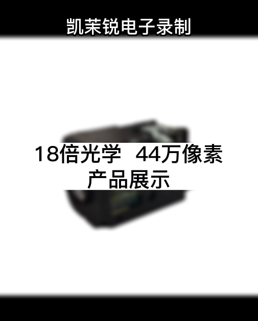 18倍 44萬像素 產品展示