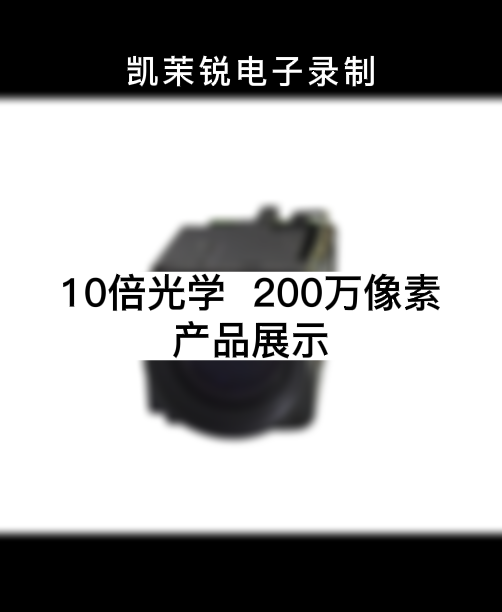 10倍光學  200萬 產品展示