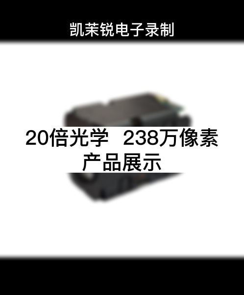 20倍 238萬像素 產品展示