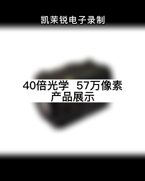 40倍光學  57萬像素 產品展示