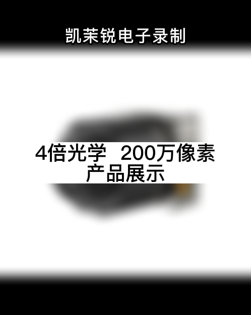 4倍光學 200萬像素  產品展示