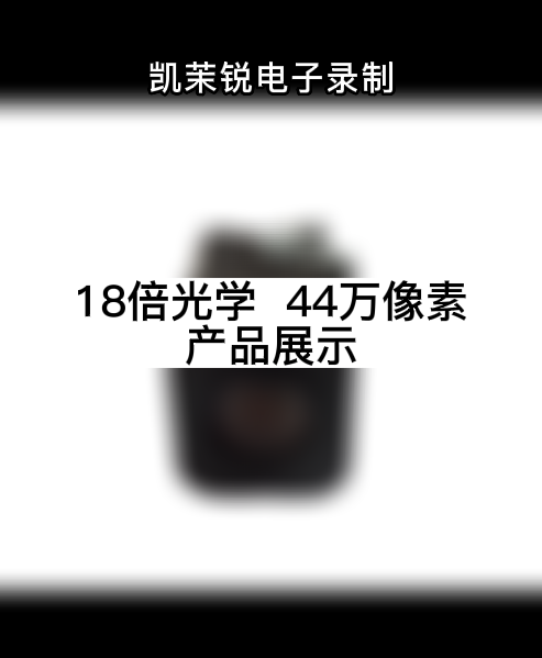 18倍光學 44萬像素 產品展示