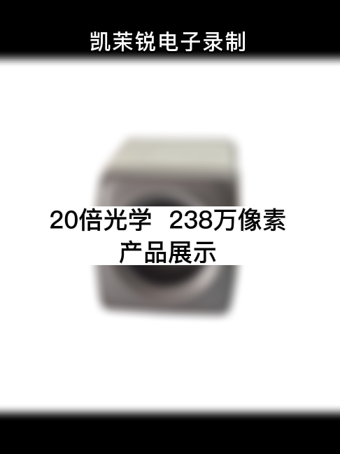 20倍光學  238萬像素  產品展示