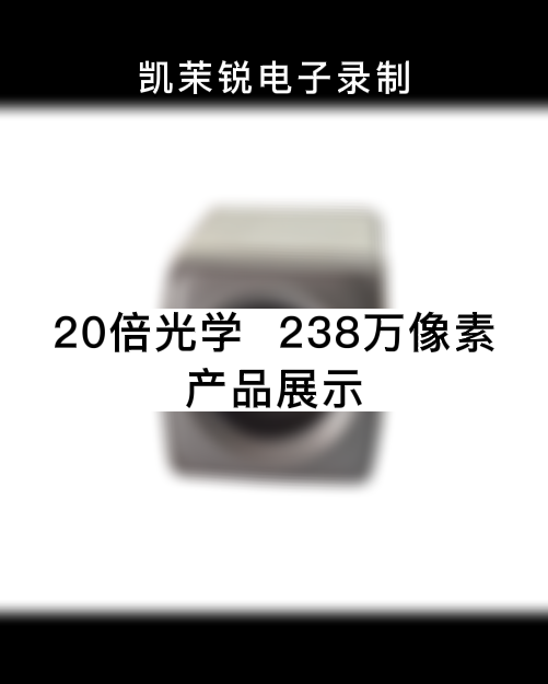 20倍  238萬像素 產品展示