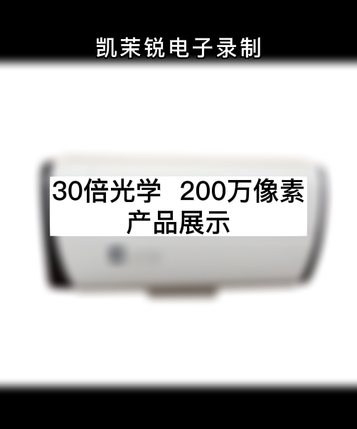 30倍光學  200萬像素 產品展示