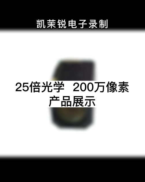 25倍光學 200萬像素  產品展示