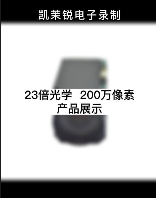 23倍光學  200萬像素 產品展示