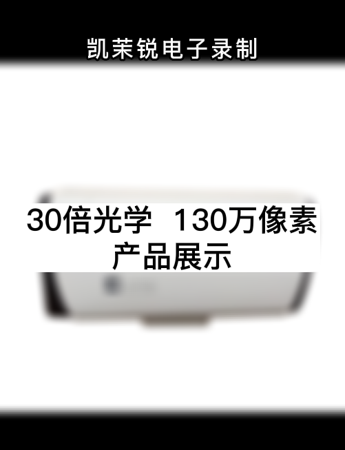 30倍光學  130萬像素 產品展示