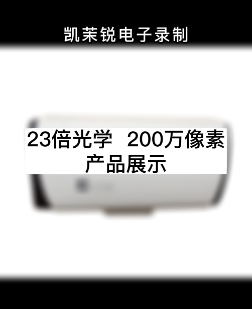 23倍光學 200萬像素 產品展示