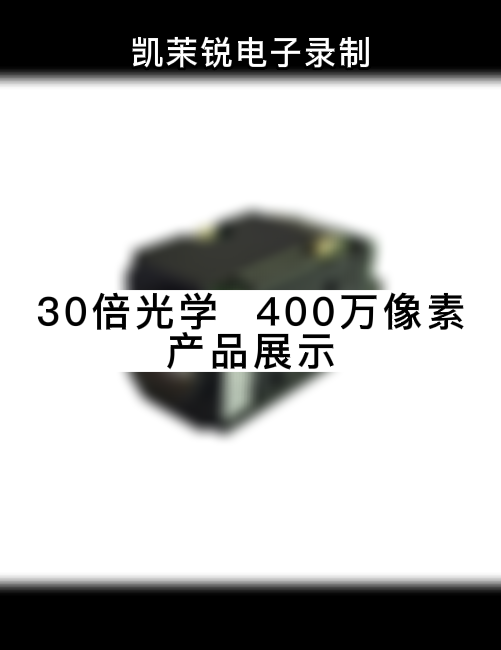 30倍光學 400萬像素  產品展示