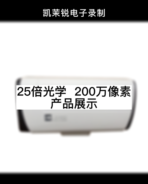 25倍光學  200萬像素 產品展示