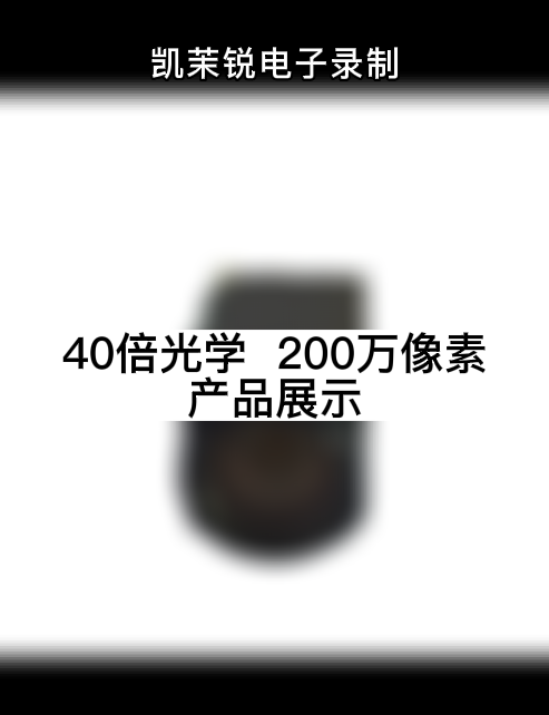 40倍光學  200萬像素  產品展示