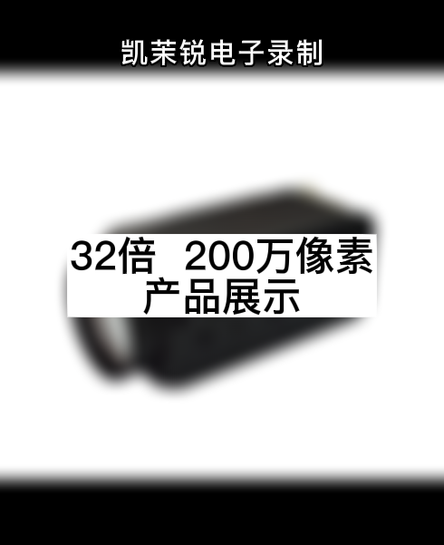 32倍光學  200萬像素 產品展示