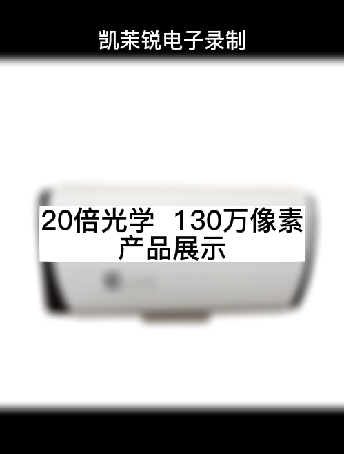 20倍光學  130萬像素 產品展示