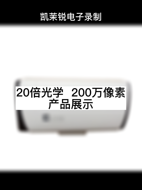 20倍光學 200萬像素 產品展示