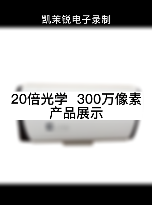 20倍光學  300萬像素 產品展示