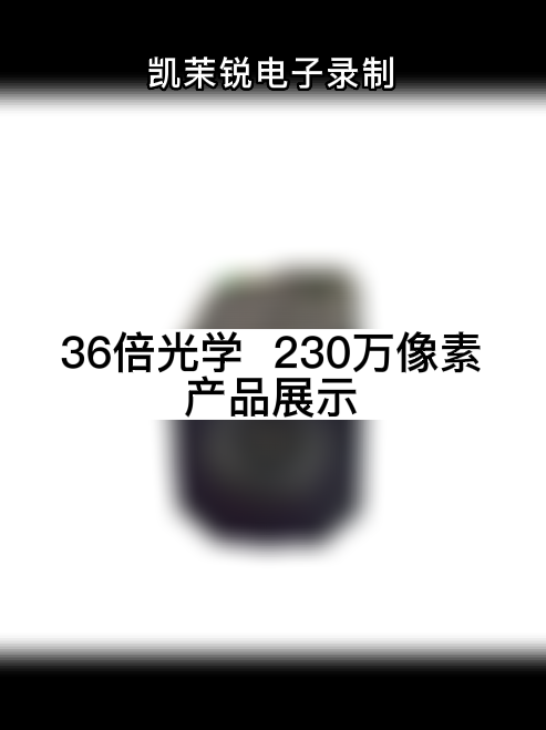 36倍光學  230萬像素 產品展示