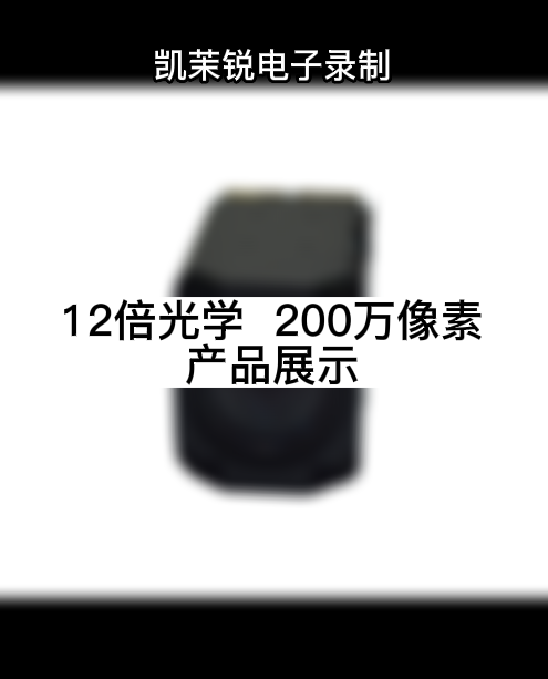 12倍光學  20萬像素 產品展示