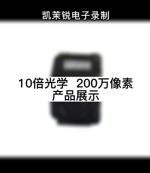 10倍光學  200萬 產品展示