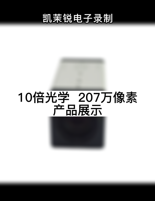 10倍光學  207萬像素 產品展示