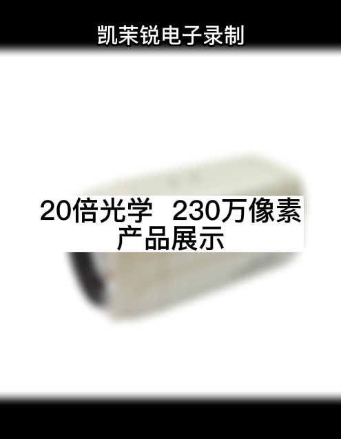 20倍光學  230萬像素 產品展示