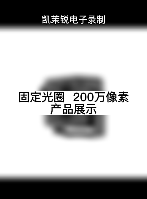 固定光圈  200萬像素 產品展示