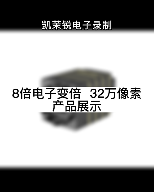 8倍電子變倍  32萬像素 產品展示