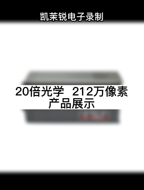 20倍光學  212萬像素 產品展示