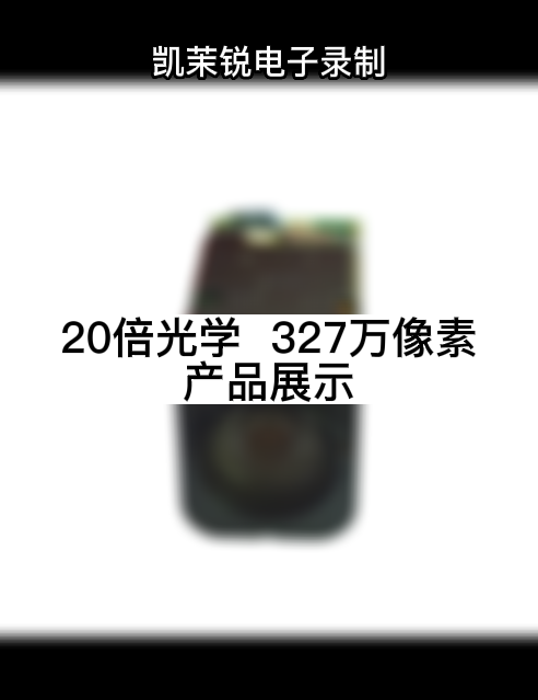 20倍光學  327萬像素 產品展示