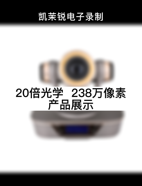 20倍光學  238萬像素 產品展示