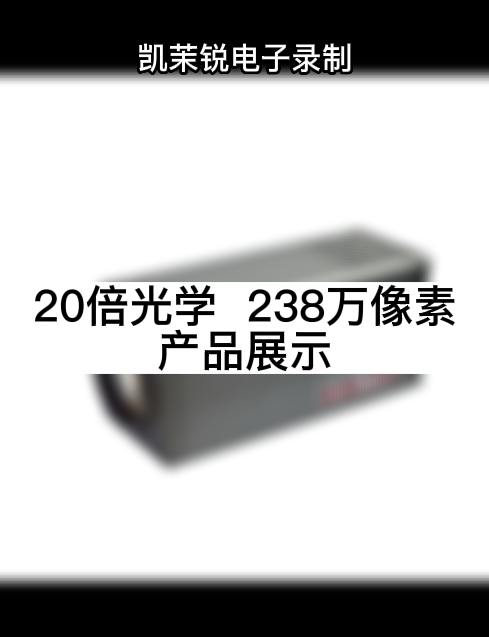 20倍光學  238萬像素 產品展示